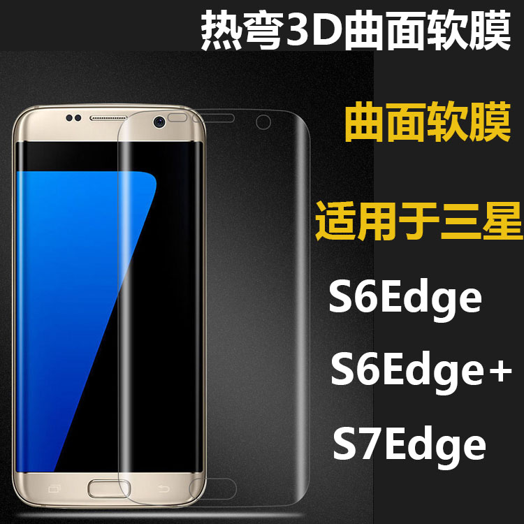 三星S6edge全屏全覆蓋軟膜S6edge+/S7edge透明3D曲面NOTE7貼膜