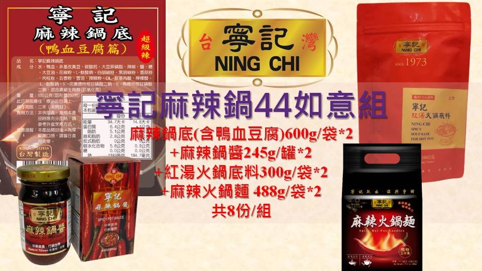 寧記麻辣鍋44如意組(麻辣鍋底[含鴨血豆腐] 600g/袋*2+麻辣鍋醬 245g/罐*2+紅湯火鍋底料 300g/袋*2+麻辣火鍋麵 488g/袋*2)共8份/組