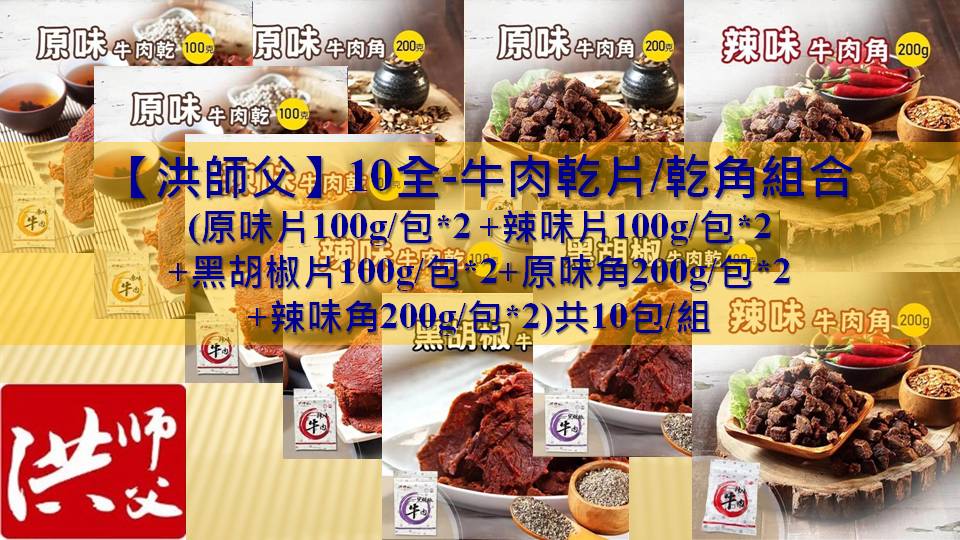 💢洪師父牛肉乾角