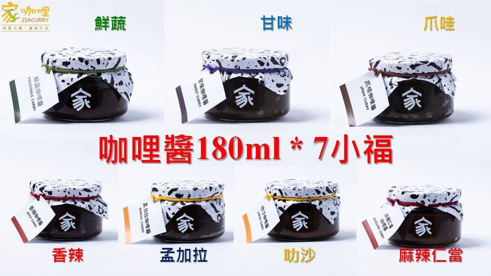 【家咖哩】咖哩醬180ml *7小福(鮮蔬*1.甘味*1.爪哇*1.香辣*1.孟加拉*1.叻沙*1.麻辣仁當*1)共7罐/組